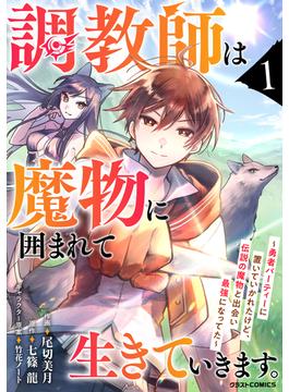 【1-5セット】調教師は魔物に囲まれて生きていきます。～勇者パーティーに置いていかれたけど、伝説の魔物と出会い最強になってた～(グラストCOMICS)