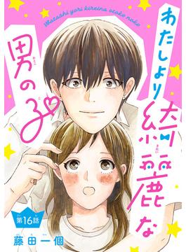 【16-20セット】わたしより綺麗な男の子(話売り)