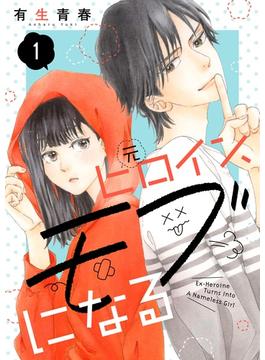 【全1-16セット】元ヒロイン、モブになる【単話】(OUR FEEL)