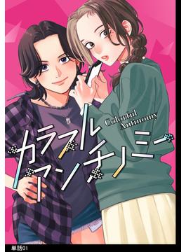 【1-5セット】カラフルアンチノミー【単話】(FEEL COMICS)