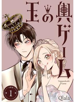 【全1-18セット】玉の輿ゲーム 【分冊版】(U-NEXT Comic)