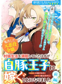 【全1-2セット】転生した元悪役令嬢、村娘生活を満喫していたはずが白豚王子に嫁ぐことになりました(ＺＥＲＯ-ＳＵＭコミックス)