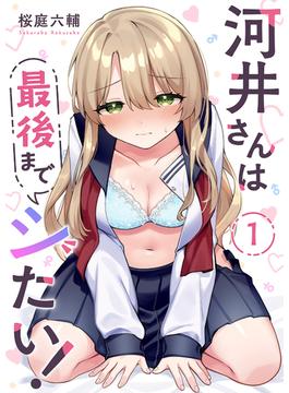 【1-5セット】河井さんは最後までシたい！(Rush! Z)