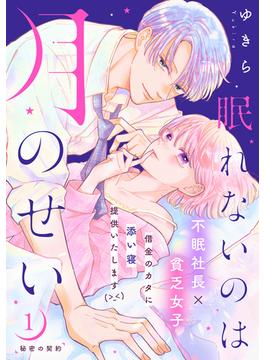 【1-5セット】眠れないのは月のせい［ｃｏｍｉｃ　ｔｉｎｔ］　分冊版