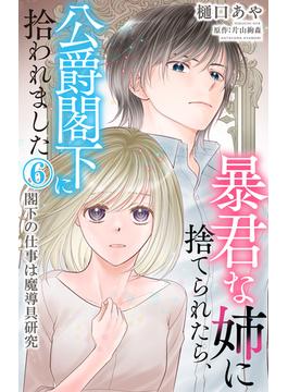 【6-10セット】暴君な姉に捨てられたら、公爵閣下に拾われました(素敵なロマンス)