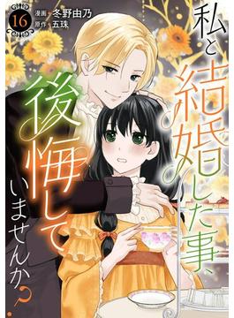 【16-20セット】私と結婚した事、後悔していませんか？(素敵なロマンス)