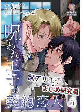 【6-10セット】呪われ王子の契約恋人(ヴィオラコミックス)