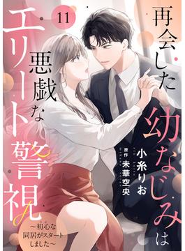【11-15セット】再会した幼なじみは悪戯なエリート警視～初心な同居がスタートしました～(ゆめ☆こみ)