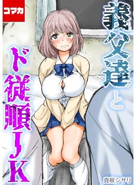 【6-10セット】義父達とド従順JK-ギフペット-【コマカ】(ナイトコミック【コマカ】)