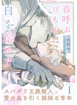 【全1-4セット】春呼ぶけものは白を溶かす(moment)