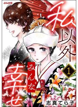 【全1-14セット】私以外みんな幸せ（分冊版）(comic Aimery)