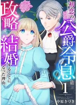 【全1-12セット】初恋の公爵令息と政略結婚することになった理由(アラモード)