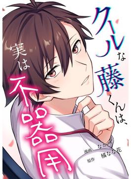【全1-6セット】クールな藤くんは、実は不器用(シーモアコミックス（トレモア）)