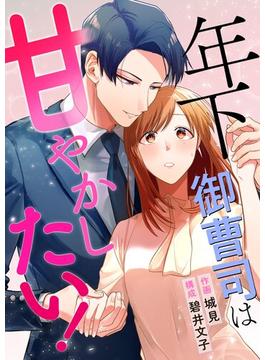 【全1-8セット】年下御曹司は甘やかしたい！(シーモアコミックス（トレモア）)