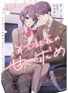 【全1-13セット】年下社長の甘い求め～彼氏の浮気が分かったら幼馴染に溺愛されました～(シーモアコミックス（トレモア）)