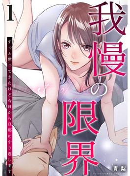 【全1-8セット】我慢の限界～ずっと黙ってきたけど今日から旦那にやり返します～(シーモアコミックス（トレモア）)