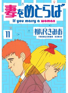 【11-15セット】妻をめとらば　新装版(SMART COMICS)