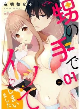 【1-5セット】甥の手でイッてしまいました(シーモアコミックス)