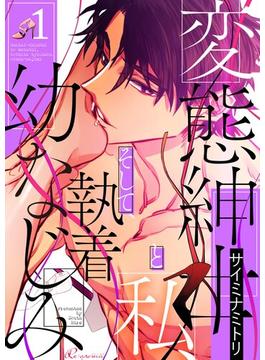 【全1-31セット】変態紳士と私、そして執着幼なじみ（フルカラー）(シーモアコミックス)