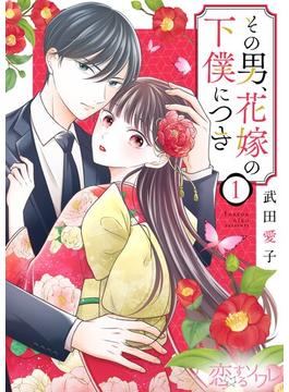 【全1-8セット】その男、花嫁の下僕につき(シーモアコミックス)