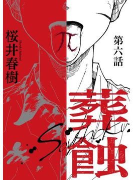 【6-10セット】葬蝕【分冊版】(ホルダー)