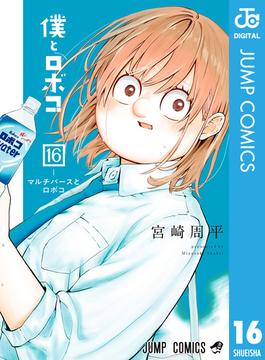 【16-20セット】僕とロボコ(ジャンプコミックスDIGITAL)