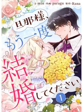 【全1-3セット】旦那様、もう一度結婚してください