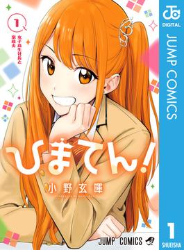 【全1-4セット】ひまてん！(ジャンプコミックスDIGITAL)