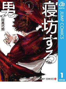 【全1-5セット】寝坊する男(ジャンプコミックスDIGITAL)