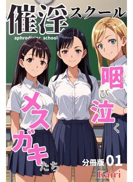 【1-5セット】催淫スクール～咽び泣くメスガキたち～【分冊版】(コミックダイス)
