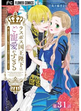【31-35セット】ラスボス国王陛下はご寵愛がすぎる～推し悲恋キャラに転生したので平穏エンドを目指します～【マイクロ】(異世界フラワーコミックス)