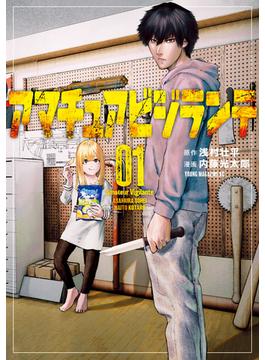 【全1-3セット】アマチュアビジランテ