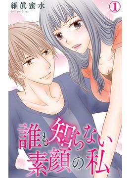 【1-5セット】誰も知らない素顔の私(素敵なロマンス)