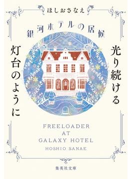 銀河ホテルの居候　光り続ける灯台のように(集英社文庫)