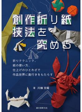 創作折り紙 技法を究める