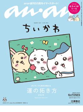 anan (アンアン) 2025年 1月15日号 No.2429増刊 スペシャルエディション[運の拓き方2025](anan)