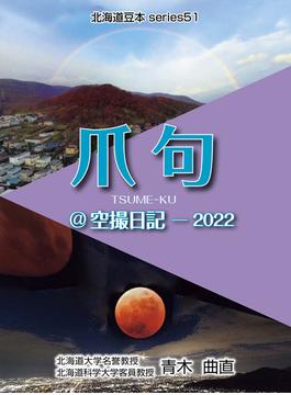 シリーズ51爪句＠空撮日記-2022