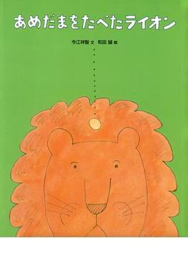 あめだまをたべたライオン