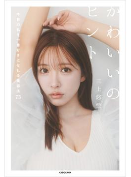 かわいいのヒント　今日の私を一番好きになれる美容法75