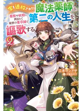 家を追放された魔法薬師は、薬獣や妖精に囲まれて秘密の薬草園で第二の人生を謳歌する ２(カドカワBOOKS)
