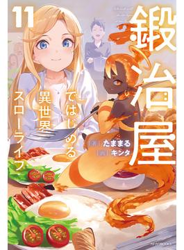 鍛冶屋ではじめる異世界スローライフ 11(カドカワBOOKS)