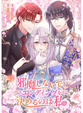 【21-25セット】邪魔しないで、エンディングを決めるのは私【ページ版】(JAMTOON)
