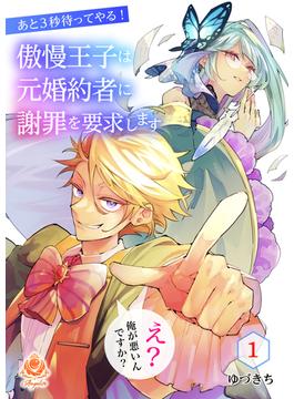 【全1-16セット】あと3秒待ってやる！傲慢王子は元婚約者に謝罪を要求します～え？俺が悪いんですか？～(エンジェライトコミックス)