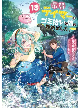 最弱テイマーはゴミ拾いの旅をはじめました。」のあらずじと感想です  