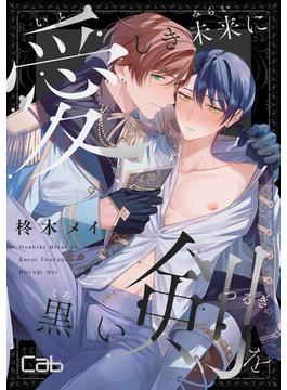 愛しき未来に黒い剣を1(マーブルコミックス)