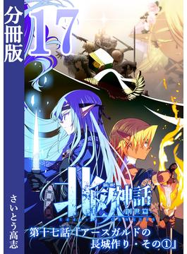 新釈北欧神話 -創世篇- 分冊版17