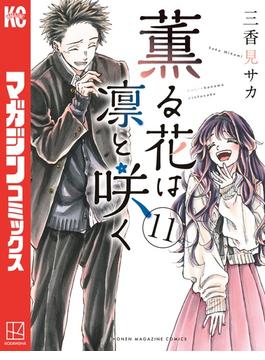 【11-15セット】薫る花は凛と咲く