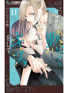 【11-15セット】いいから黙ってキスをして【マイクロ】(フラワーコミックスα)