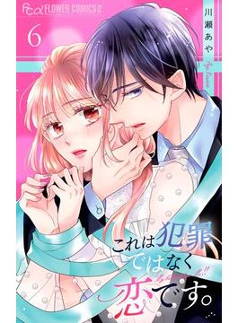 【6-10セット】これは犯罪ではなく恋です。【マイクロ】(フラワーコミックスα)