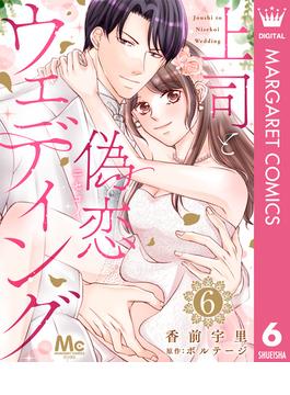【6-10セット】上司と偽恋ウェディング(マーガレットコミックスDIGITAL)